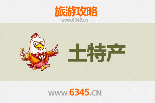 西安灞桥旅游必带土特产推荐清单